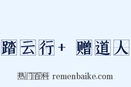 踏云行+赠道人是什么意思的图片